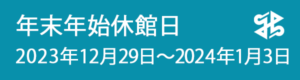 2023年度 年末年始休館日