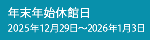 2025年度 年末年始休館日