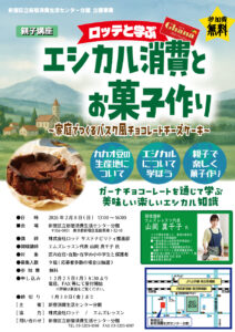 特別講座「ロッテと学ぶエシカル消費とお菓子作り」