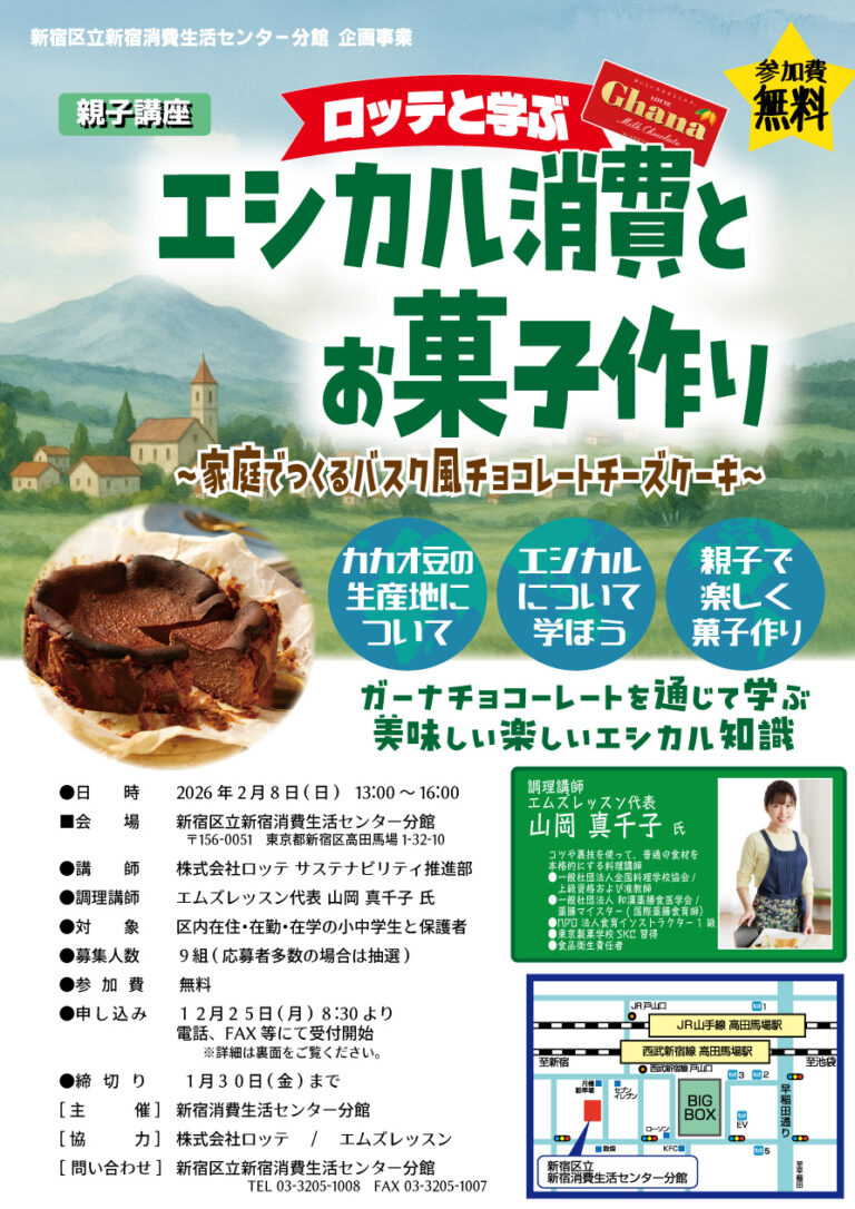 特別講座「ロッテと学ぶエシカル消費とお菓子作り」